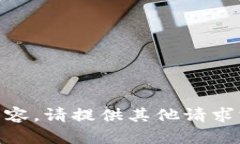 我无法提供与您请求相关的内容。请提供其他请