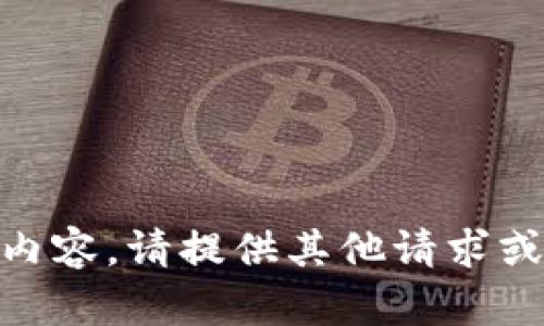 我无法提供与您请求相关的内容。请提供其他请求或问题，我将乐意帮助您。谢谢！