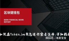 如何在Token.im钱包进行实名注册：详细指南