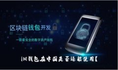 iM钱包在中国是否还能使用？