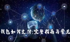 数字货币钱包如何支付：完整指南与常见问题解