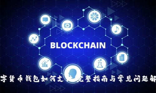 数字货币钱包如何支付：完整指南与常见问题解答