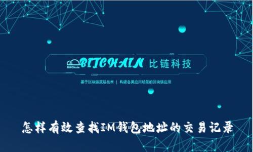 怎样有效查找IM钱包地址的交易记录