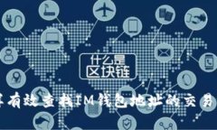 怎样有效查找IM钱包地址的交易记录