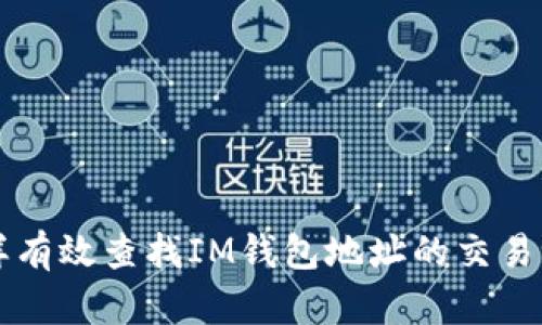 怎样有效查找IM钱包地址的交易记录