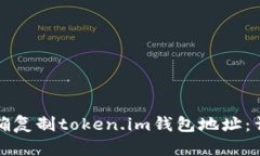 如何正确复制token.im钱包地址：详细指南