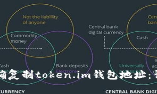 如何正确复制token.im钱包地址：详细指南