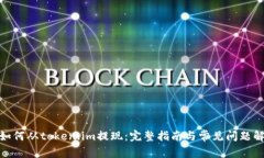 : 如何从token.im提现：完整指南与常见问题解答