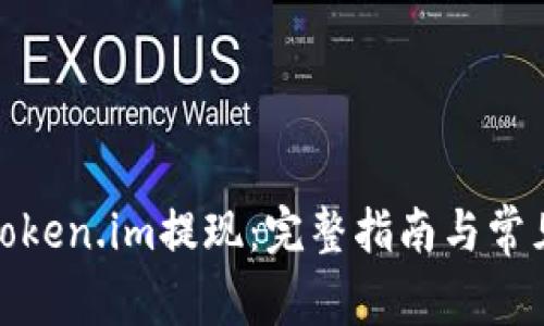 : 如何从token.im提现：完整指南与常见问题解答