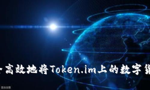如何安全高效地将Token.im上的数字货币提取？