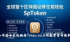 如何安全高效地将Token.im上的数字货币提取？