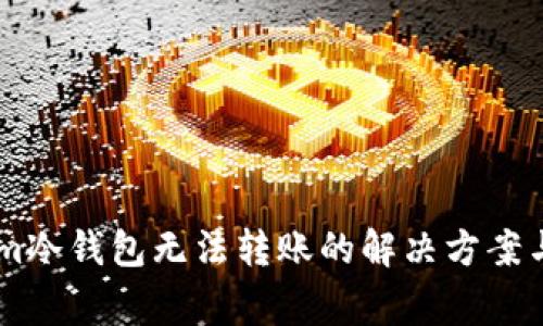 lxtoken.im冷钱包无法转账的解决方案与常见问题