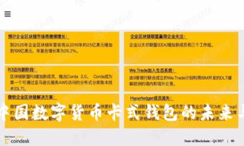 探索中国数字货币卡式钱包的未来与应用