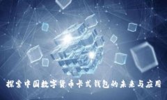 探索中国数字货币卡式钱包的未来与应用
