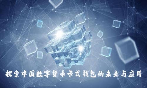 探索中国数字货币卡式钱包的未来与应用