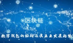 数字钱包的好处及其未来发展趋势