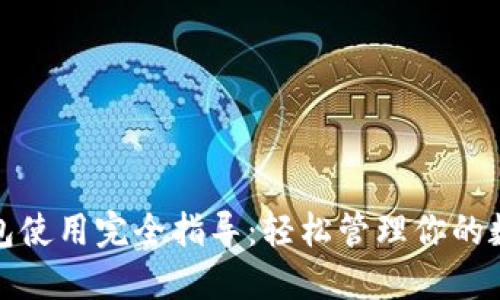 加密钱包使用完全指导：轻松管理你的数字资产
