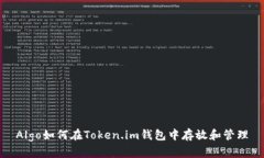 Algo如何在Token.im钱包中存放和管理