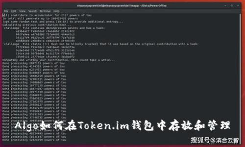 Algo如何在Token.im钱包中存放和管理