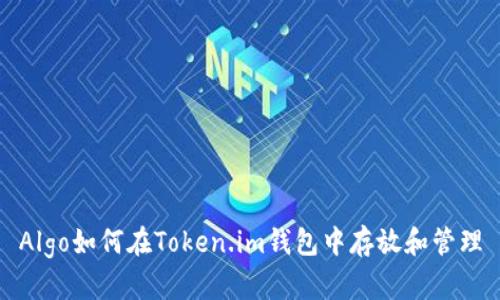 Algo如何在Token.im钱包中存放和管理