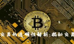 和关键词区块链钱包交易的透明性解析：揭秘交
