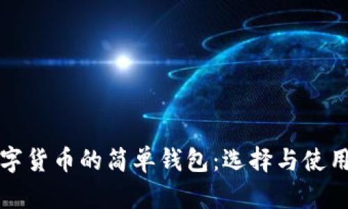 存数字货币的简单钱包：选择与使用指南