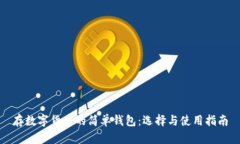 存数字货币的简单钱包：选择与使用指南