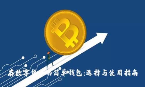 存数字货币的简单钱包：选择与使用指南