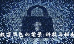 肖战与数字钱包的前景：科技与娱乐的交融