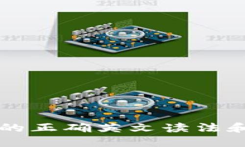 Token.im的正确英文读法和使用指南