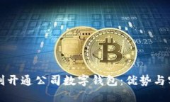 如何顺利开通公司数字钱包：优势与实施指南