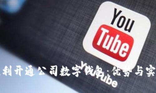 如何顺利开通公司数字钱包：优势与实施指南