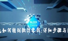 数字钱包如何转到微信零钱：详细步骤与注意事