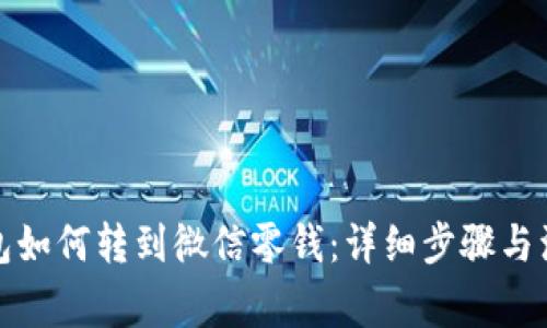 数字钱包如何转到微信零钱：详细步骤与注意事项