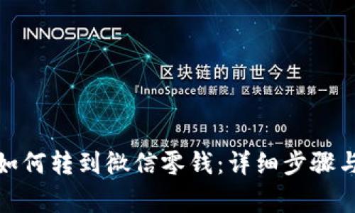 数字钱包如何转到微信零钱：详细步骤与注意事项