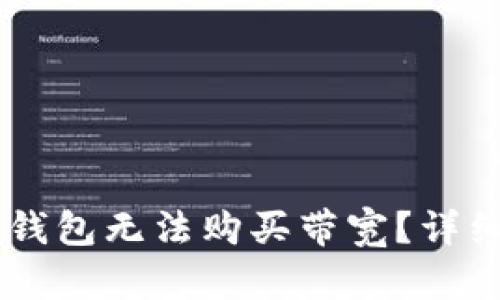 为什么Token.im钱包无法购买带宽？详细解析与解决方案