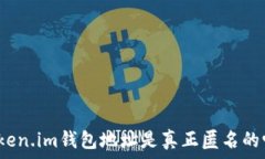   token.im钱包地址是真正匿名的吗？