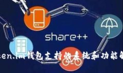 Token.im钱包支持的系统和功能解析
