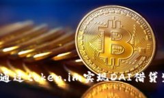 如何通过token.im实现DAI借贷生息？