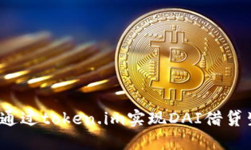 如何通过token.im实现DAI借贷生息？