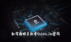 如何找回手机中token.im密码