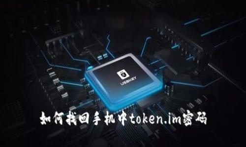 如何找回手机中token.im密码