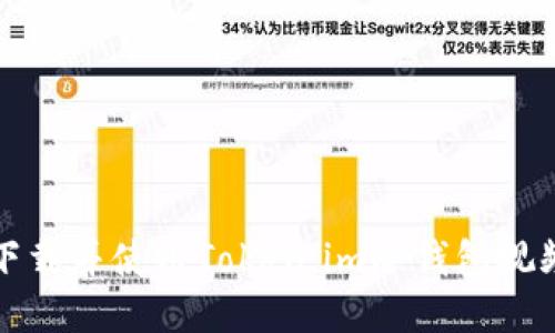 如何下载并使用Token.im冷钱包视频教程