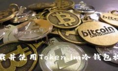 如何下载并使用Token.im冷钱包视频教程