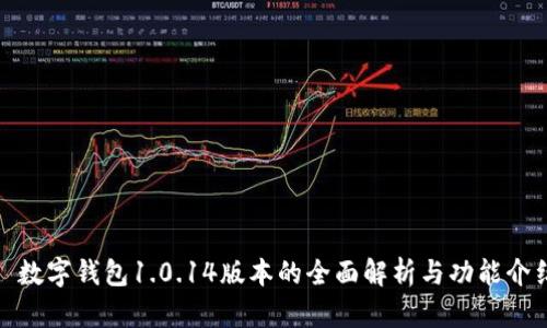 : 数字钱包1.0.14版本的全面解析与功能介绍