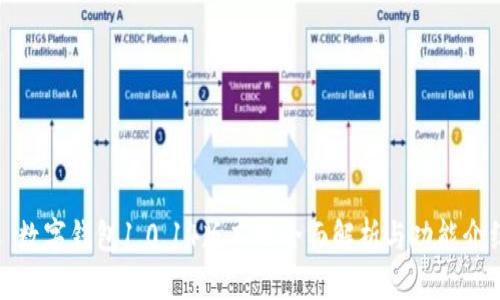 : 数字钱包1.0.14版本的全面解析与功能介绍