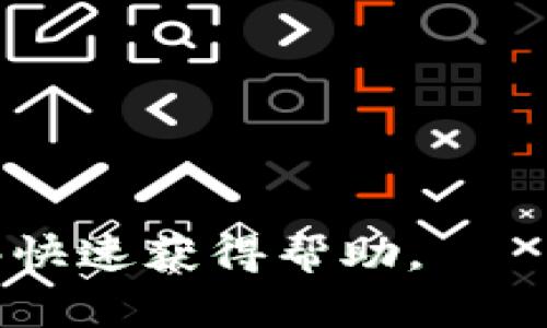  如何找到token.im的客户服务电话？ / 

 guanjianci token.im, 客户服务, 联系电话, 在线支持, 用户帮助 /guanjianci 

在当今数字化的世界中，用户体验与客户服务变得尤为重要。对于任何一种在线服务，都可能会有人在使用过程中遇到问题，这时候得到及时的帮助便显得至关重要。token.im作为一家提供区块链相关服务的平台，也需要提供有效的客户支持，以解答用户在使用过程中遇到的各种问题。本文将探讨如何找到token.im的客户服务电话，并提供一些有用的信息和建议。

token.im简介

token.im是一款针对区块链用户设计的移动应用，主要用于管理和存储各种数字资产，包括比特币、以太坊等。token.im的目的是希望为普通用户提供一个简单、安全且易于使用的数字货币钱包。为了实现这个目标，token.im不断进行功能更新和改进，提升用户体验。

为什么需要客户服务电话

用户在使用token.im时可能会遇到一些困难，比如无法登录、无法进行交易或者对某项功能不太理解。在这种情况下，能够与客服团队直接沟通是非常重要的。电话服务可以提供更为直接和快速的帮助，有时候，文字沟通可能无法清楚地传达复杂的问题，而通过电话则能够更快地找到解决方案。此外，客服团队能够通过对话了解到用户的具体问题，并提供针对性的建议和解决措施。

如何寻找token.im的客户服务电话

找到token.im的客户服务电话可以通过以下几种方式：

strong访问官方网站：/strong通常，许多公司的客户服务电话会在官方网站的“联系我们”或者“帮助中心”页面上列出。用户可以直接访问token.im的官方网站，查找相关的信息。

strong客服邮箱和社交媒体：/strong如果在网站上找不到相关信息，用户可以尝试通过客服的邮箱或社交媒体联系。虽然这些渠道可能不能提供即时的响应，但通常会有人在较短时间内进行回复。

strong使用应用内帮助功能：/strongtoken.im可能在其应用内提供帮助功能，用户可以在应用内查找相关的客户支持信息。有些应用会直接提供拨打客服热线的选项，用户只需一键即可拨打电话。

token.im的常见问题

在使用token.im时，用户可能会遇到一些常见的问题。了解这些问题和解决方案，可以帮助用户更好地使用服务，减少对客服的需求。以下是一些经常被问到的问题：

1. 如何找回token.im的账户密码？

忘记账户密码是许多用户在使用数字钱包时可能遇到的问题。为了保护用户的资产安全，token.im通常会设置复杂的安全措施。当用户忘记密码时，首先需要尝试通过“找回密码”功能重新设置密码。

在这个过程中，token.im可能会要求用户提供邮箱或手机号码，以发送重置密码的链接或验证码。用户应确保提供的邮箱或手机号码是有效且可以访问的。

如果用户不能通过系统的标准流程找回密码，可以尝试联系客户服务。客服将会根据用户提供的信息核实身份，并协助其找回账户的访问权限。在联系客服时，用户应该提供相关的账户信息和遇到的具体问题，以便客服能够更快地提供帮助。

2. 如何确保token.im的安全性？

随着数字资产的普及，安全问题也越来越受到关注。用户在使用token.im平台时，应该时刻关注账户的安全性。首先，使用强密码非常重要，密码应该混合使用大写字母、小写字母、数字和特殊符号，并且定期更换。

其次，用户还可以启用双重认证（2FA）功能。通过额外的安全检查，即使密码被破解，黑客也无法轻易进入账户。用户在设置双重认证时，建议使用手机应用生成的验证码，而不是短信，因为短信更容易被黑客截获。

最后，用户应该定期检查账户活动记录，发现异常活动时及时采取措施。此外，将资产分散存储在不同的数字钱包中，能够降低资产丢失的风险。

3. token.im支持哪些交易方式？

token.im是一个全功能的数字钱包，允许用户进行多种交易方式。用户不仅可以发送和接收数字资产，还可以进行兑换、交易和充值等操作。具体支持的交易方式可能包括基于区块链的直接交易、使用信用卡购买加密资产以及通过其他方式实现的资产兑换。

在交易时，用户需确保选择正确的资产和网络，以避免损失。每种数字资产可能都有自己的特定流程，用户可以在token.im内的交易指南中找到详细信息。此外，用户在进行大额交易前，建议先进行小额测试，以确保交易顺利进行。

4. token.im的客服响应时间如何？

客服的响应时间是用户关注的另一个重点。通常情况下，token.im的客服团队会尽力在24小时内响应用户的请求。然而，实际的等待时间可能根据用户提交问题的复杂程度和客服的工作负荷而有所不同。在高峰期，比如在市场波动时，用户可能需要等待更长时间才能得到回应。

为了尽量减少等待时间，用户在与客服团队联系时应该清楚地描述问题，并附上相关的截图或信息，这样能够帮助客服团队更快地理解你的请求并提供帮助。

同时，要注意查看常见问题解答（FAQ）部分，很多常见问题已经有现成的解决方案，自己先寻找解决方案能够有效减少与客服的联系。

综上所述，找到token.im的客户服务电话是一个重要的环节，而良好的用户支持能提高用户对平台的信任度。希望以上的信息能帮助用户更好地使用token.im，并在遇到困难时能够快速获得帮助。