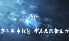 安顺数字人民币钱包：开启无现金支付新篇章