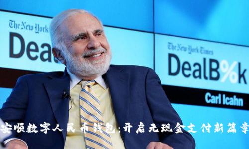 安顺数字人民币钱包：开启无现金支付新篇章