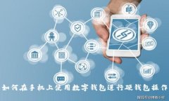 如何在手机上使用数字钱包进行硬钱包操作